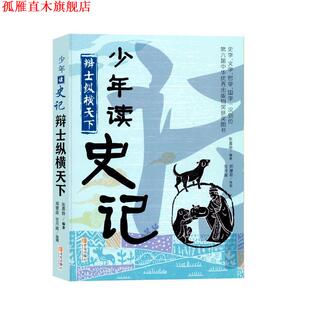 【正版书】 辩士纵横天下  青岛出版社