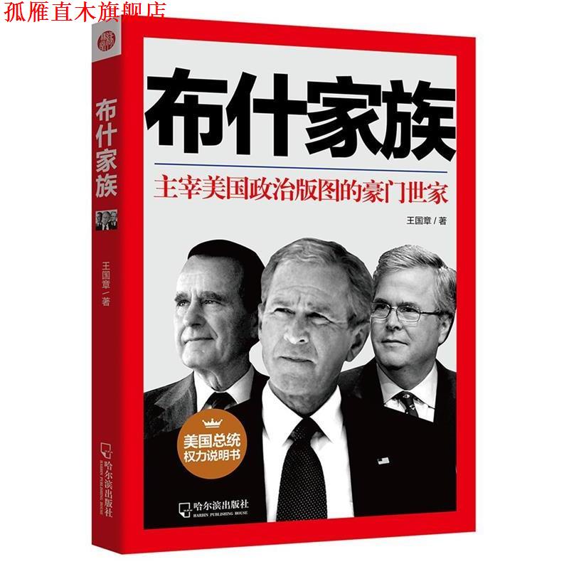【正版书】 家族主宰美国政治版图的豪门世家 王国章 哈尔滨出版社