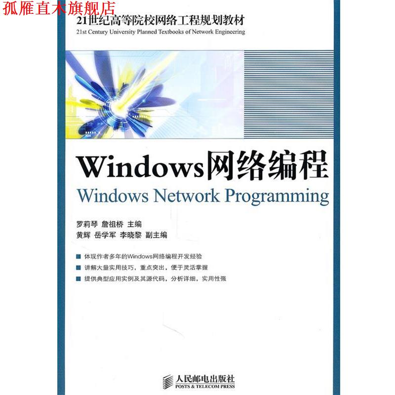 【正版书】 Windows网络编程 罗莉琴 詹祖桥 主编 人民邮电出版社