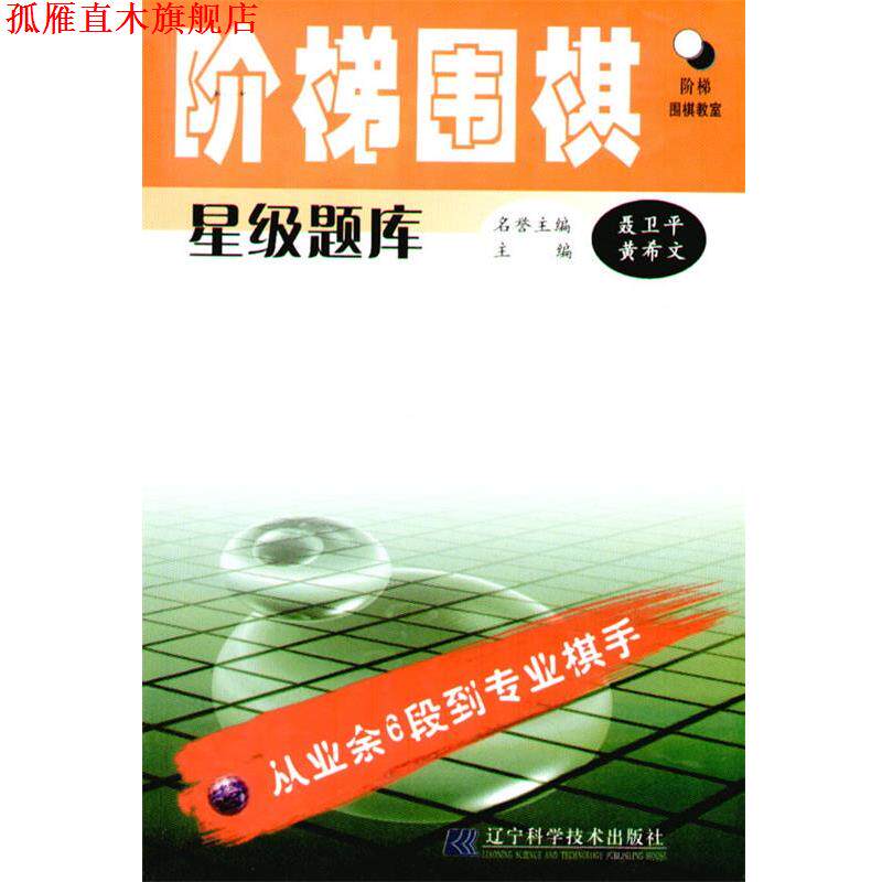 【正版书】 阶梯围棋星级题库:从业余6段到专业棋手 黄希文 辽宁科学技术出版社