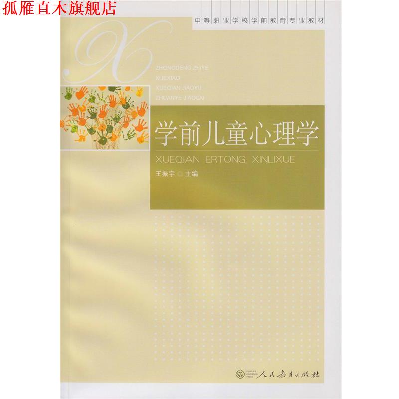 【正版书】 学前儿童心理学 王振宇 编 人民教育出版社