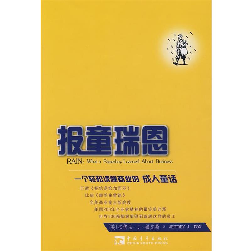 【正版书】 报童瑞恩:送报纸的巴菲特美国式直线创富法则 [美] 杰佛里·福克斯 著 中国青年出版社