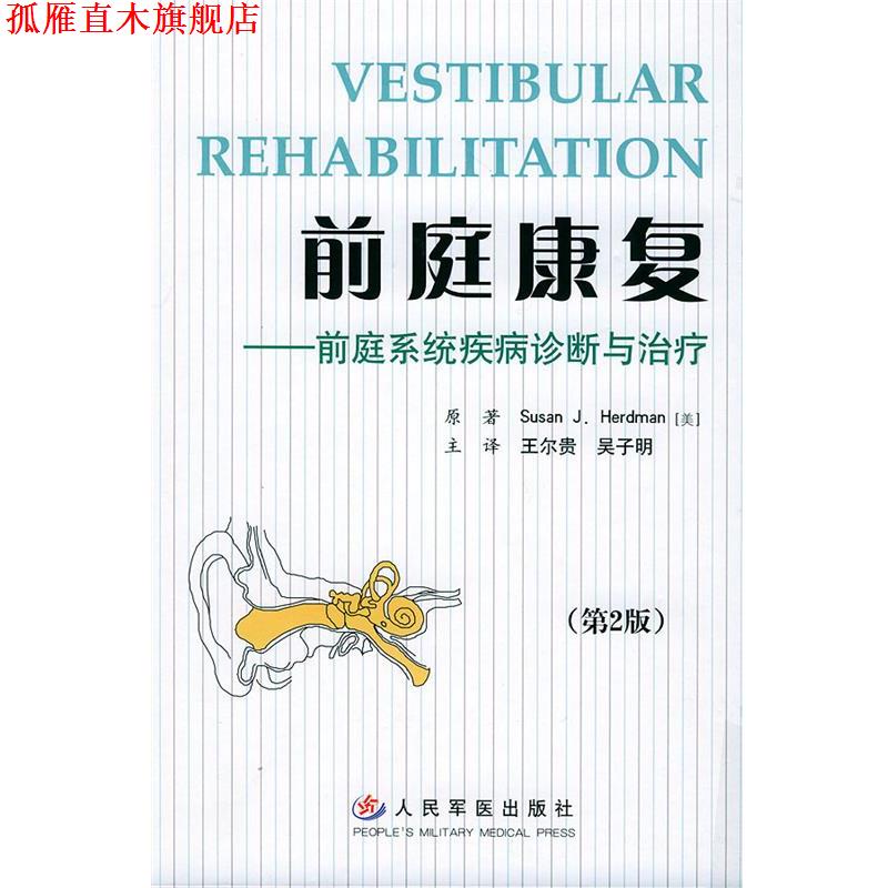 【正版书】 前庭康复--前庭系统疾病诊断与 (美)赫德曼 著,王尔贵,吴子明 译 人民军医出版社