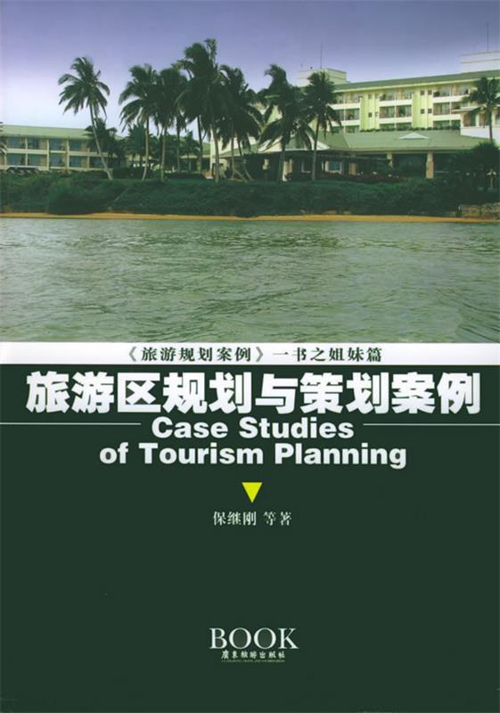 【正版书】 旅游区规划与策划案例 保继刚 等著 广东旅游出版社