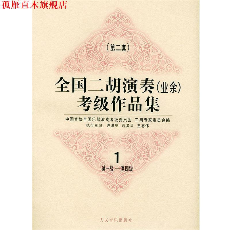 【正版书】 全国二胡演奏考级作品集  第二套：级—第四级：试行 中国音协全国乐器演奏考级委员会二胡专家委员会 编 人民音乐出版