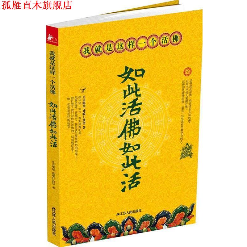 【正版书】 如此活佛如此活 止贡噶举, 盛噶仁波切著 江苏人民出版社