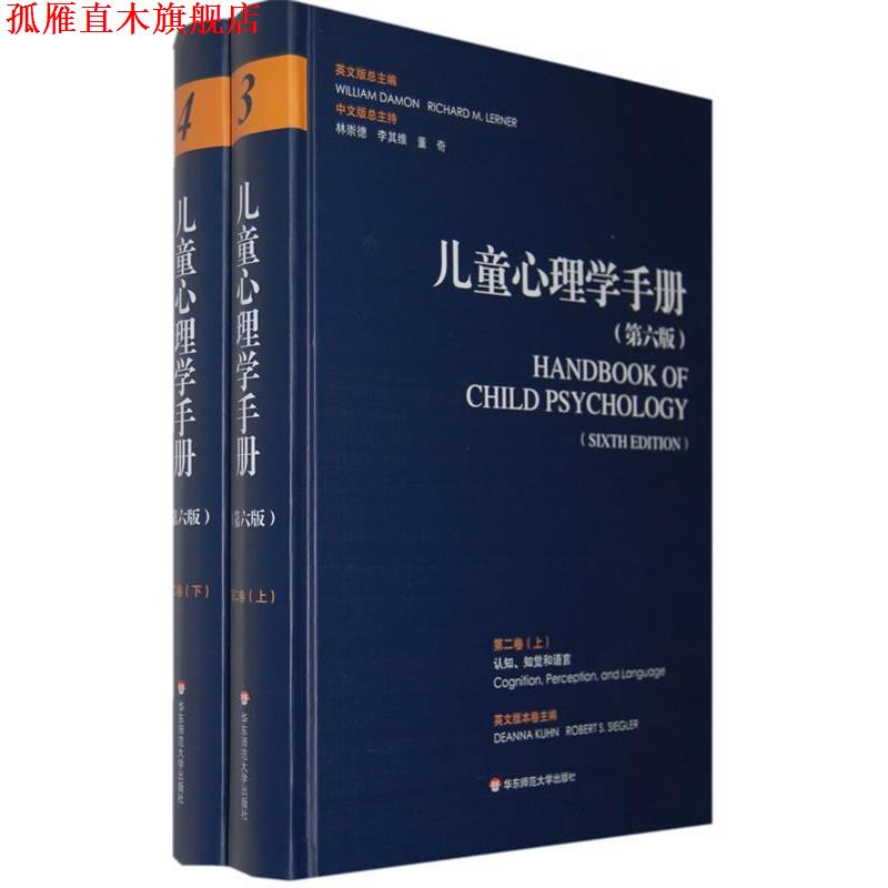 【正版书】 儿童心理学手册第二卷：认知、知觉和语言 （美）戴蒙（Damon,W）,（美）勒纳（Lerner,R.M）　主编,林崇德,李其维,董