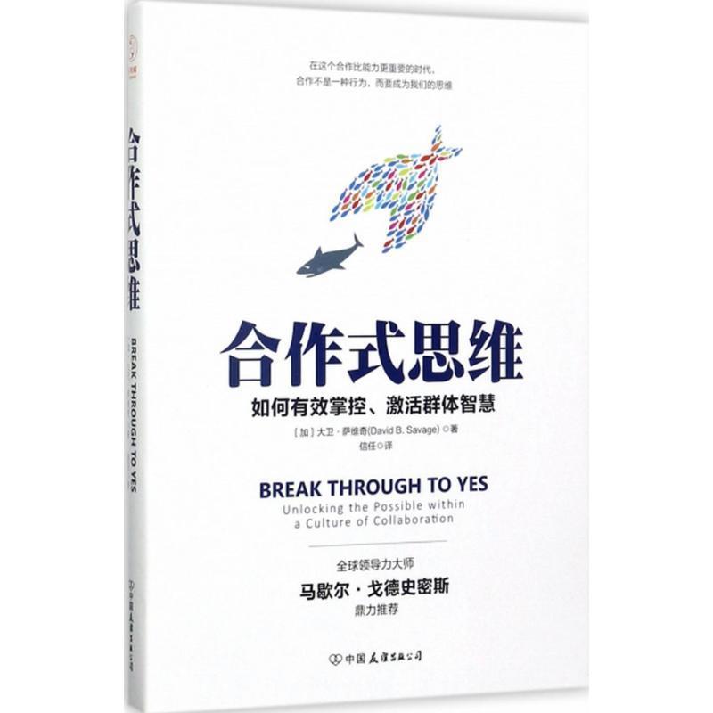 【正版书】 合作式思维:有效掌控、激活群体智慧，轻松提高团队效率！ [加] 大卫·萨维奇 著,信任 译 中国友谊出版公司