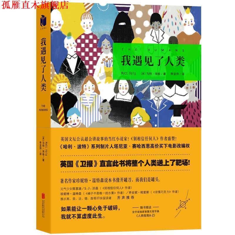 【正版书】 我遇见了人类 (英)马特·海格 北京联合出版公司