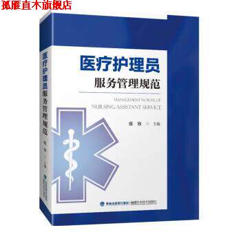【正版书】 医疗护理员服务管理规范 张容 福建科学技术出版社