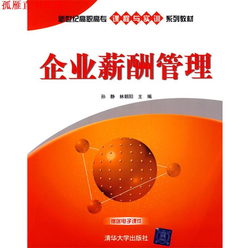 【正版书】 企业薪酬管理 孙静,林朝阳 主编 清华大学出版社