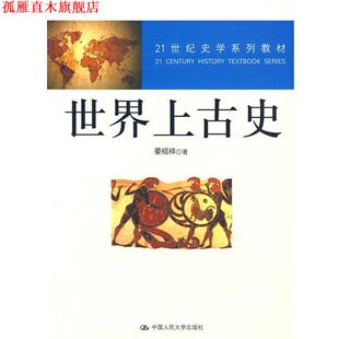 【正版书】 世界上古史 晏绍祥 著 中国人民大学出版社