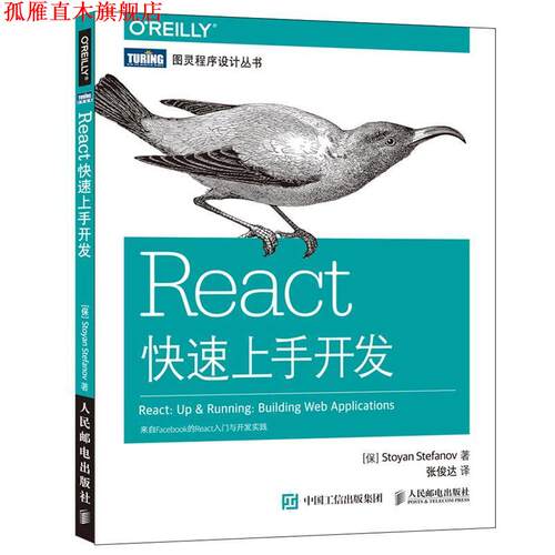 【正版书】 React上手开发 [保] 斯托扬·斯特凡诺夫(Stoyan Stefanov) 人民邮电出版社