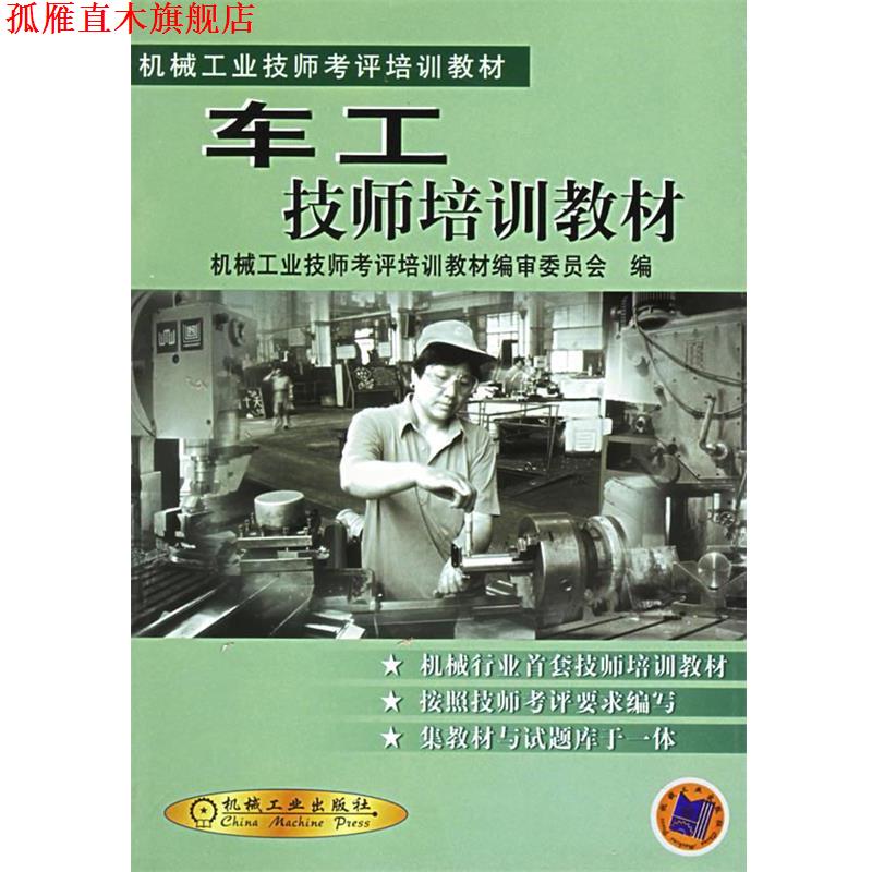 【正版书】 车工技师培训教材;机械;仪表工业;技能培训教材; 机械工业技师考评培训教材编审委员会 机械工业出版社