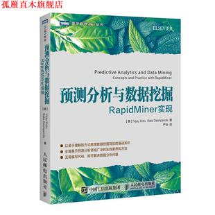 【正版书】 预测分析与数据挖掘 RapidMiner实现 [美]瓦杰·考图(Vijay Kotu) 巴拉·达什潘德(Bala Deshpa 人民邮电出版社