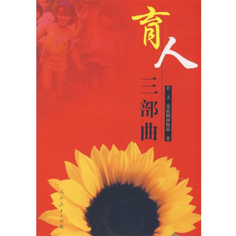 【正版书】 育人三部曲 苏霍姆林斯基　著,毕涉芝　等译 人民教育出版社