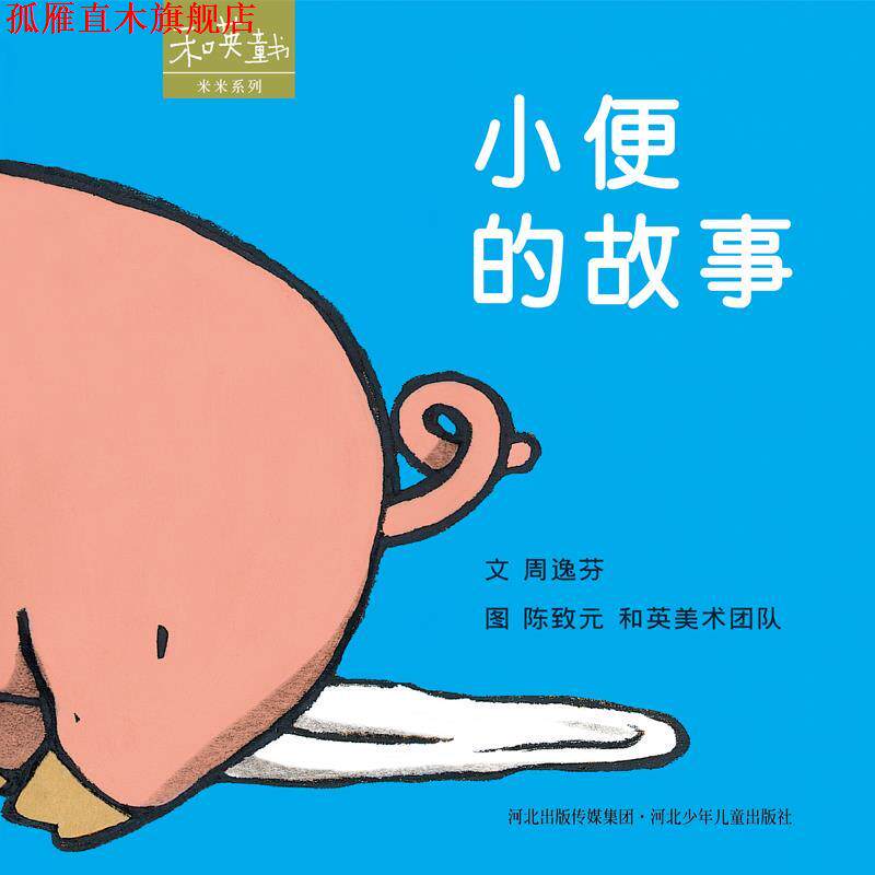 【正版书】 小便的故事 陈致元 绘 河北少年儿童出版社