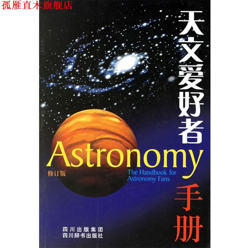 【正版书】 天文爱好者手册 洪韵芳 主编,朱晔华 等编著 四川辞书出版社