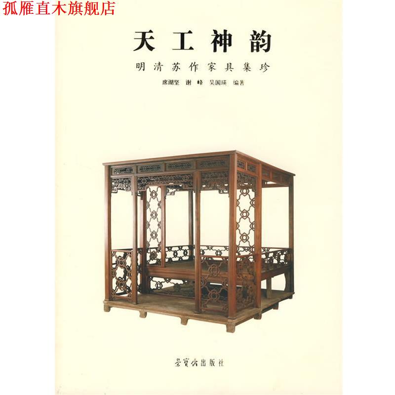 【正版书】 天工神韵:明清苏作家具集珍 席湖坚 等编 荣宝斋出版社