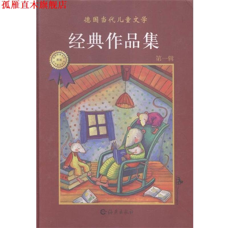【正版书】 德国当代儿童文学经典作品集 (德)尼娜·史夫拜因|译者:李蕊|绘画:(德)丹尼尔·库罗特 海燕出版社
