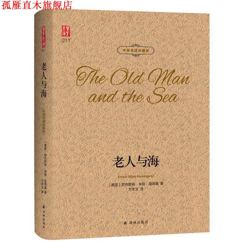 【正版书】 壹力文库·中英双语珍藏版：老人与海 (美)欧内斯特·米勒·海明威著,方华文 译 译林出版社
