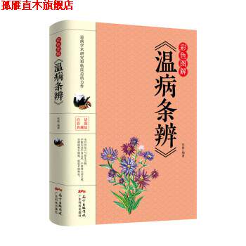 【正版书】 彩色图解《温病条辨》 张振 广东科技出版社