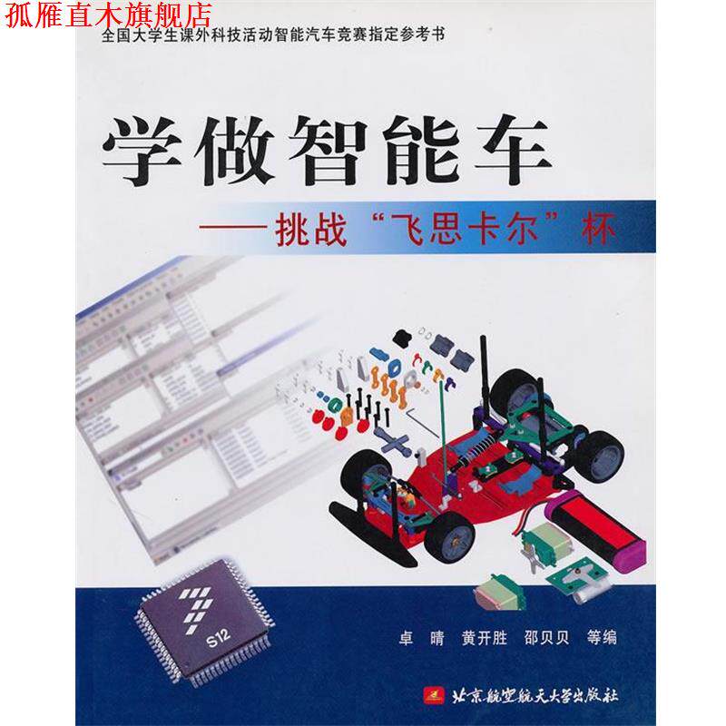 【正版书】 学做智能车挑战“飞思卡尔”杯 卓晴 北京航空航天大 卓晴 等编 北京航空航天大学出版社