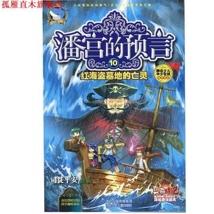 潘宫 预言10 河北少年儿童出版 正版 社 司徒平安 书 亡灵 红海盗墓地