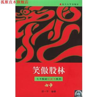 【正版书】 笑傲股林—七卡股经红皮书系列 邱一平 编著 复旦大学出版社