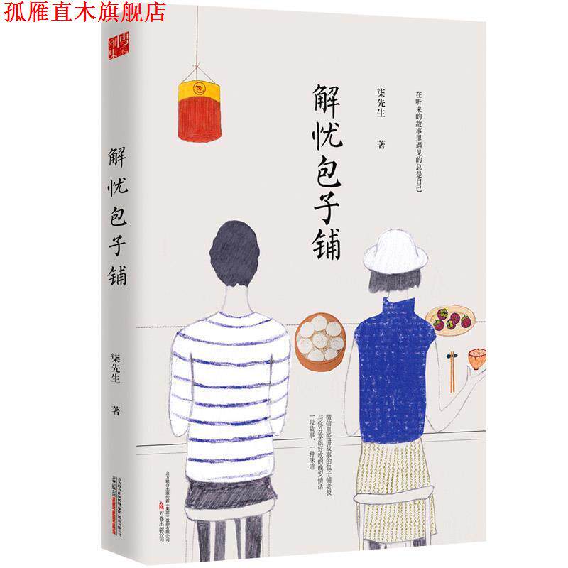 【正版书】 解忧包子铺 柒先生 万卷出版公司