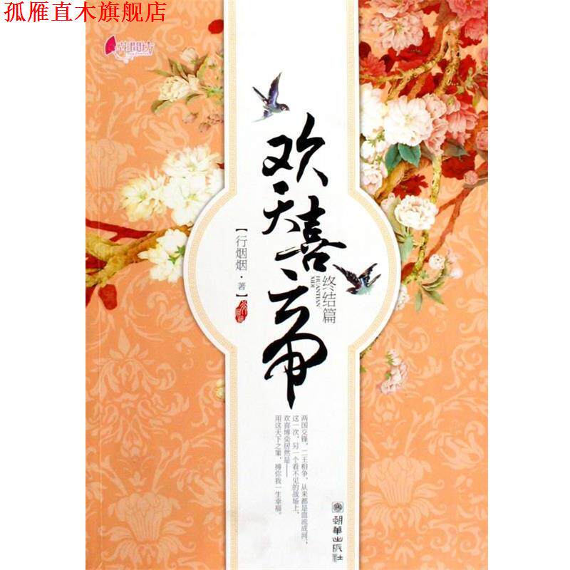 【正版书】 欢天喜帝 行烟烟 著 朝华出版社