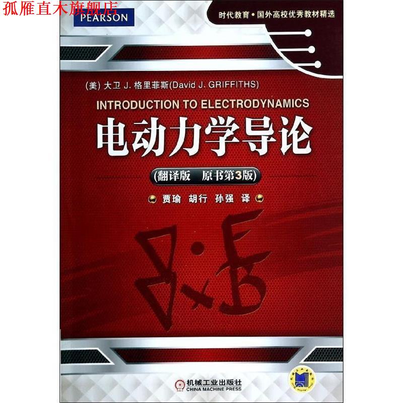 【正版书】 电动力学导论 (美)格里菲斯 著,贾瑜,胡行,孙强 译 机械工业出版社
