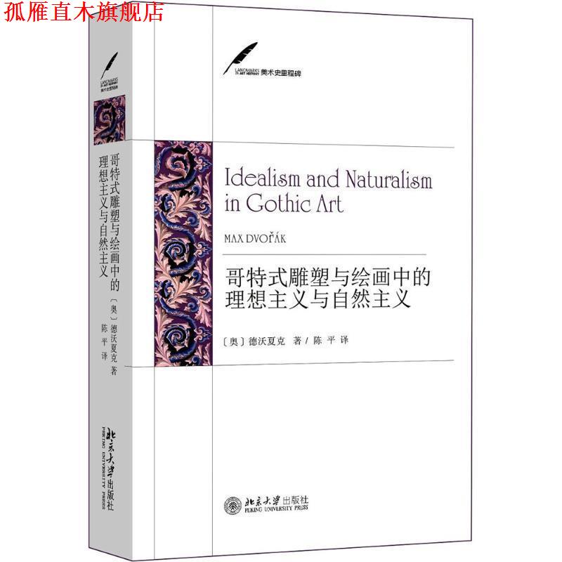 【正版书】 美术史里程碑 哥特式雕塑与绘画中的理想主义与自然主义 (奥)德沃夏克(Max Dvorak) 著,陈平 译 北京大学出版社有限公