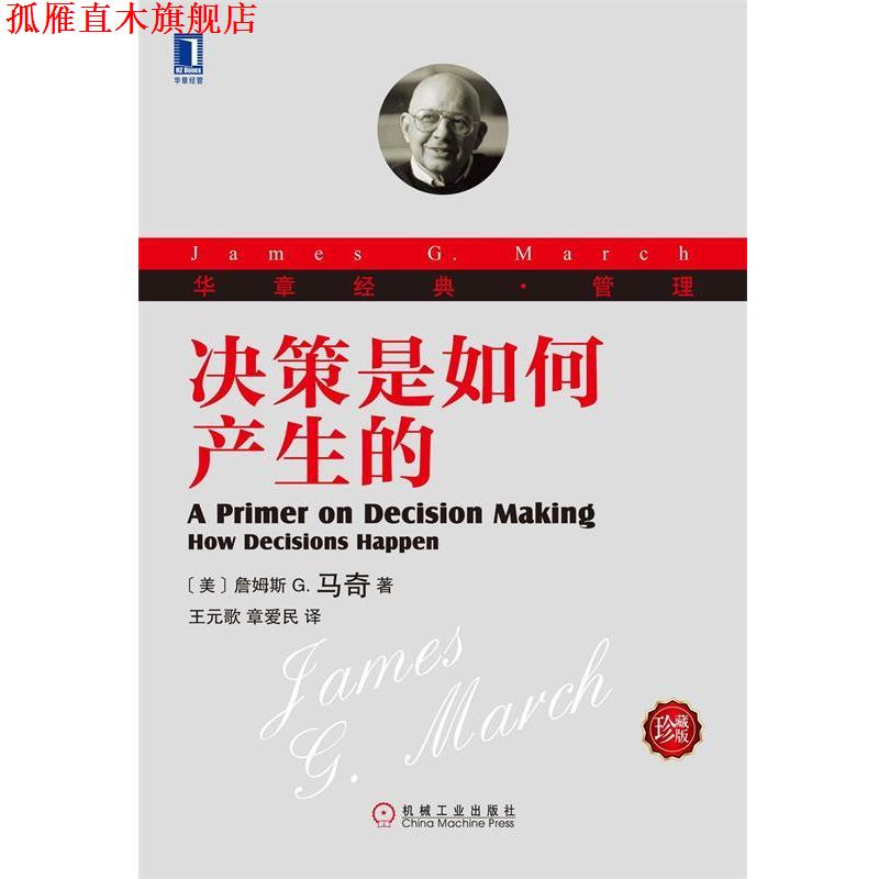 【正版书】 决策是如何产生的 (美)詹姆斯 G. 马奇　著,王元歌,章爱民　译 机械工业出版社