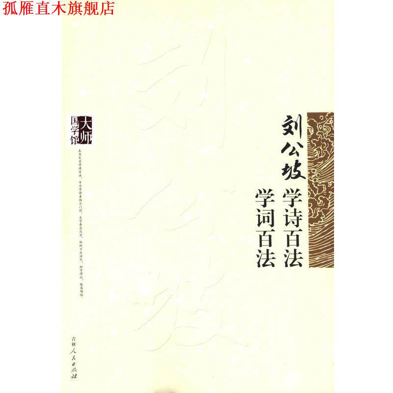 【正版书】 刘公坡学诗百法 学词百法 刘公坡 吉林人民出版社