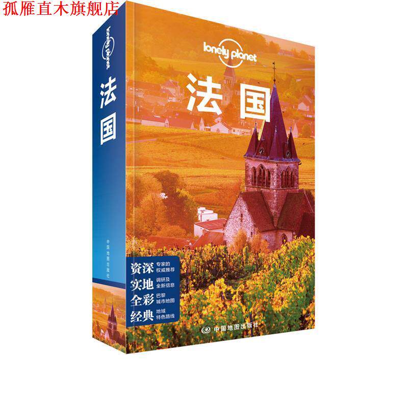 【正版书】 LP法国 孤独星球Lonely Planet旅行指南系列-法国 澳大利亚LonelyPlanet公司 中国地图出版社