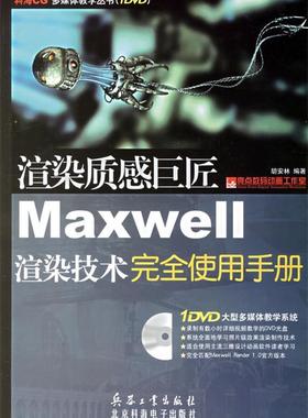 【正版书】 渲染质感巨匠Maxwell渲染技术使用手册 胡安林 编著 兵器工业出版社