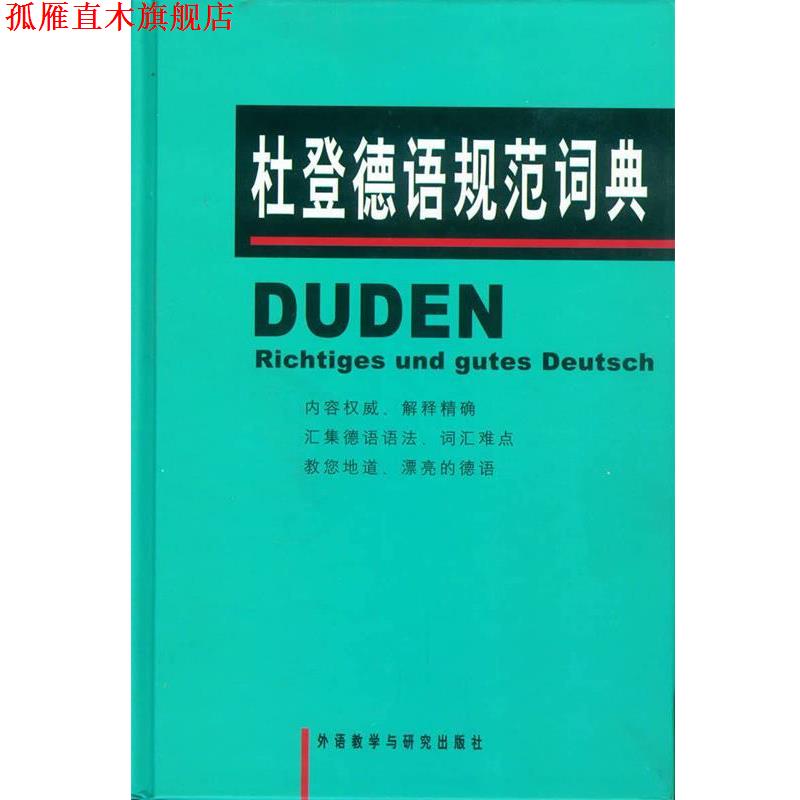 【正版书】 杜登德语规范词典 克洛泽,高年生 外语教学与研究出版社