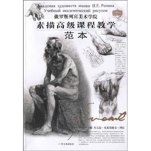 【正版书】 俄罗斯列宾美院 素描课程教学·范本 (俄罗斯)列宾 主编,任吉 译 广西美术出版社