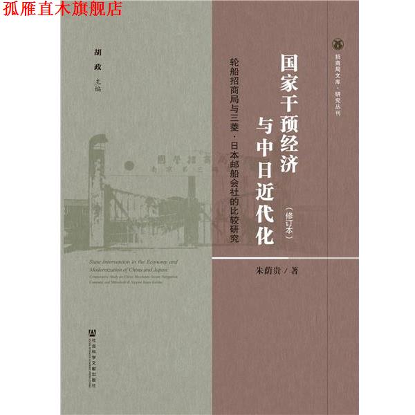【正版书】 国家干预经济与中日近代化 朱荫贵 社会科学文献出版社