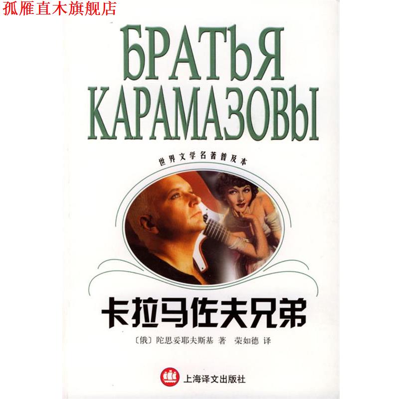 【正版书】 卡拉马佐夫兄弟 世界文学名著普及本 (俄罗斯)陀思妥耶夫斯基 著,宋如德 译 上海译文出版社