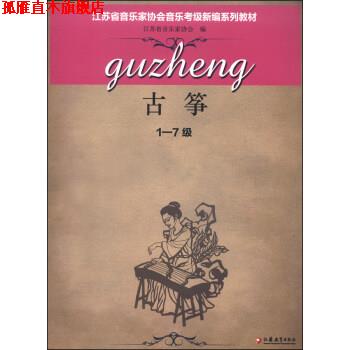 【正版书】 古筝 江苏省音乐家协会 编 江苏教育出版社