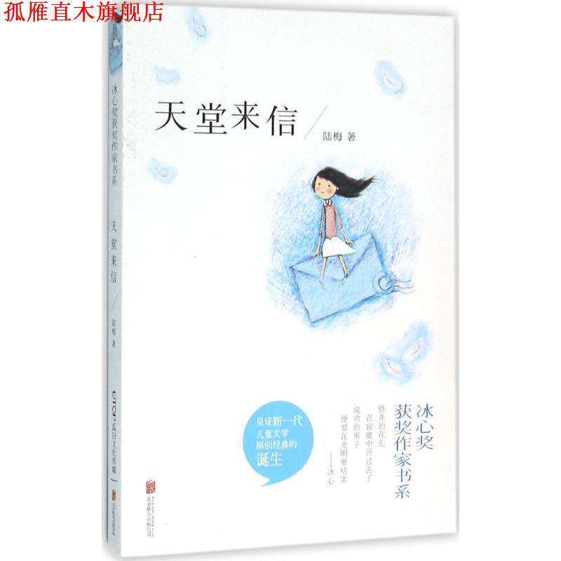 【正版书】 冰心奖获奖作家书系:天堂来信 陆梅 著 北京联合出版公司