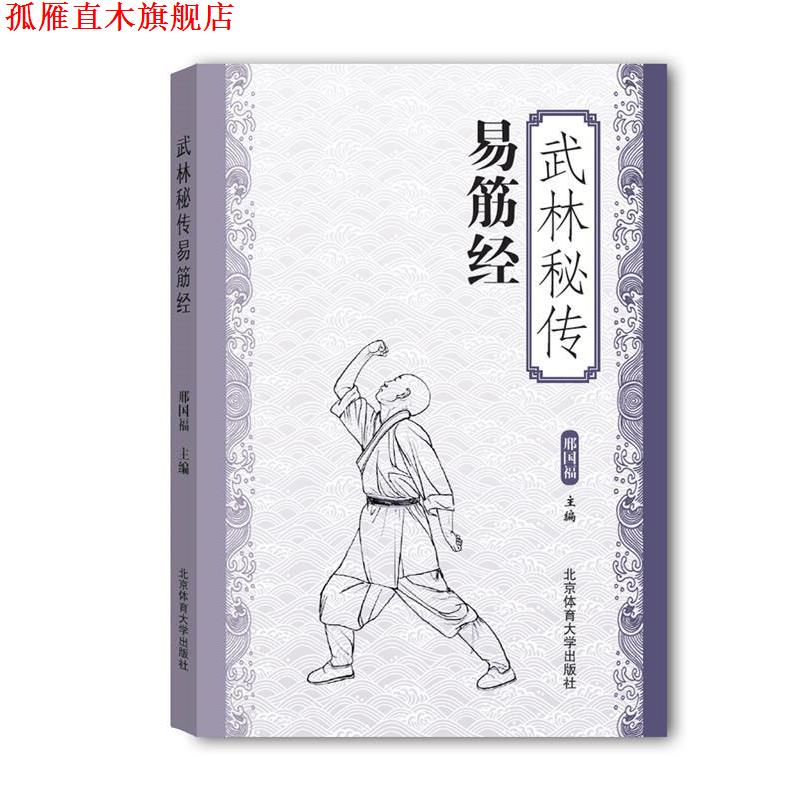 【正版书】 武林秘传易筋经 邢国福 北京体育大学出版社