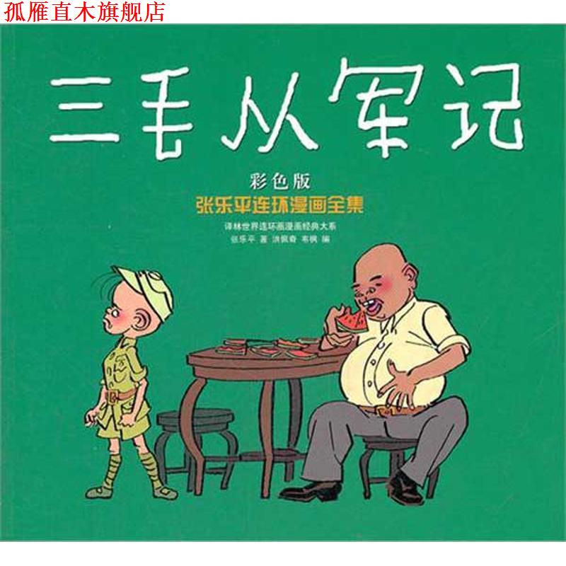 【正版书】 张乐平连环漫画全集:三毛从军记 张乐平, 洪佩奇, 韦枫 译林出版社