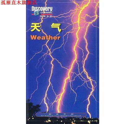 【正版书】 天气 探索手册 钟玲 等译 辽宁教育出版社