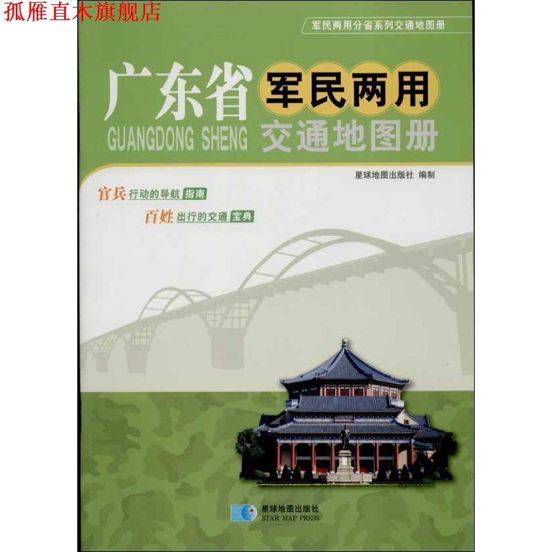 【正版书】 广东省军民两用交通地图册 星球地图出版社 编 星球地图出版社