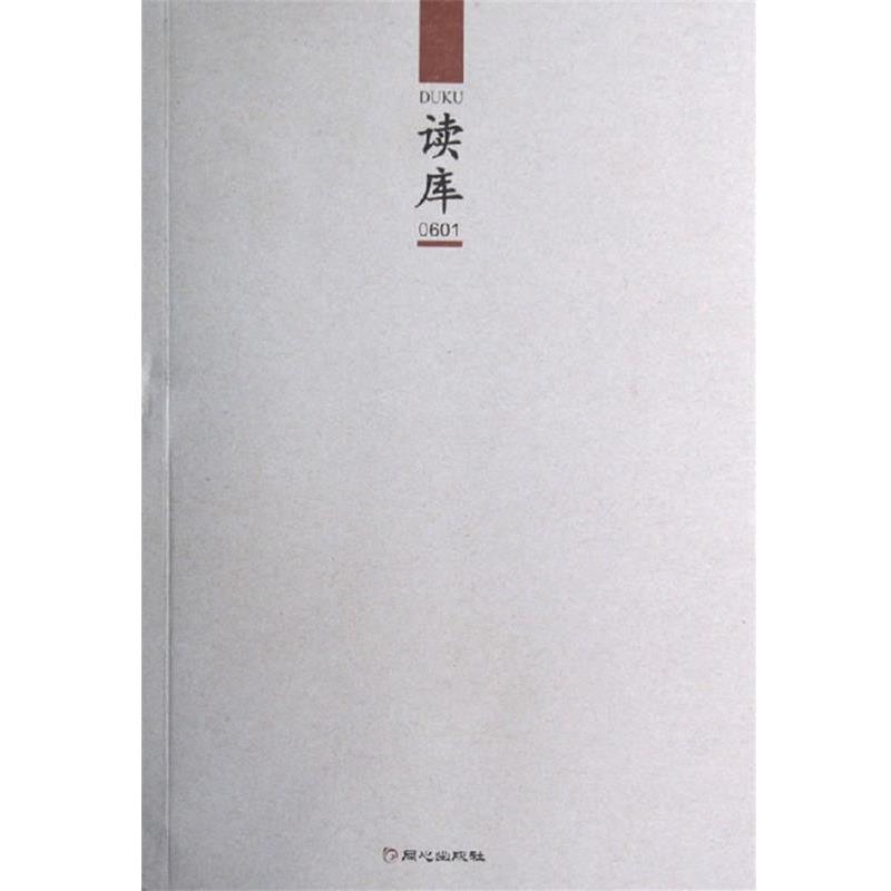 【正版书】 读库0601 张立宪 主编