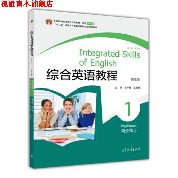 【正版书】 综合英语教程同步练习1 邹为诚 等 编 高等教育出版社