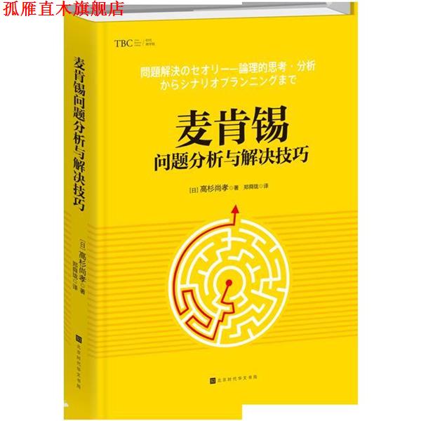 【正版书】 麦肯锡问题分析与解决技巧 (日)高杉尚孝 北京时代华文书局